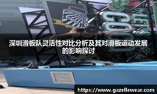 深圳滑板队灵活性对比分析及其对滑板运动发展的影响探讨